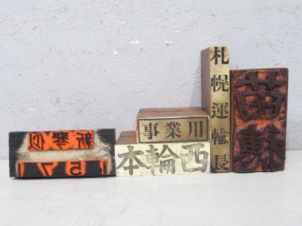 荷物用・運輸長印5個