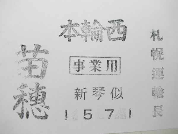 荷物用・運輸長印5個