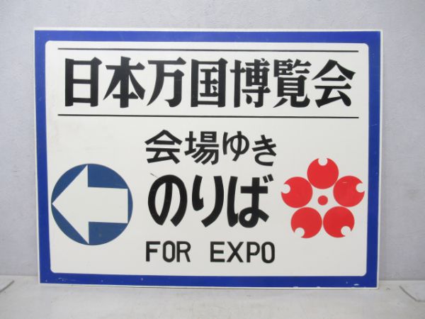 梅田駅万博ゆき案内板