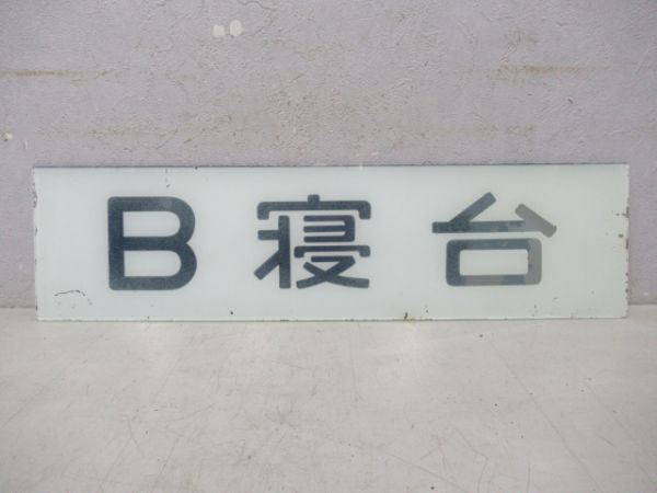 10系B寝台