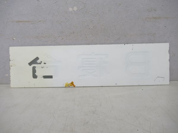 10系B寝台