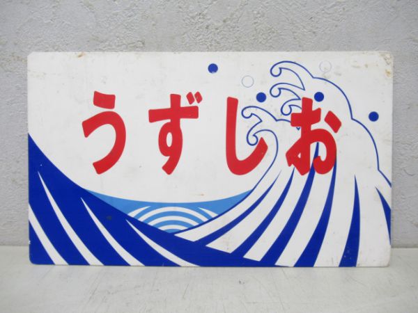 うずしお/---
