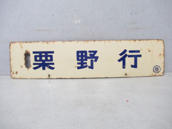 山野行/栗野行