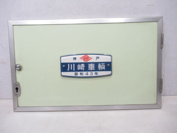京阪 神戸川崎車輌 昭和43年(点検蓋付き)