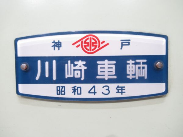 京阪 神戸川崎車輌 昭和43年(点検蓋付き)