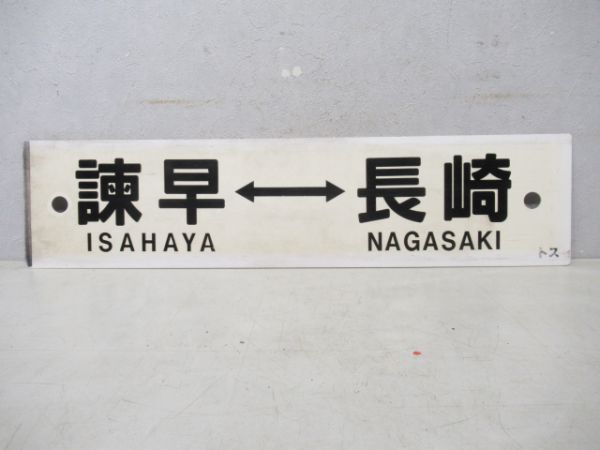鳥栖⇔長崎/諫早⇔長崎