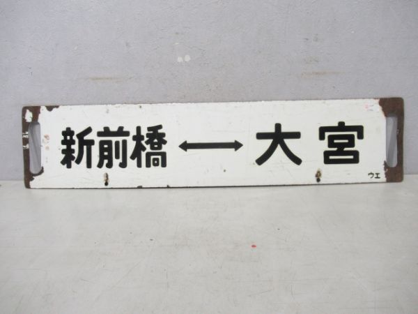 新前橋⇔大宮/---