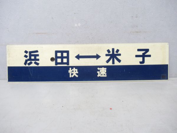 浜田(快速)米子/浜田⇔出雲市⇔米子