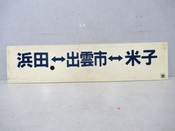浜田(快速)米子/浜田⇔出雲市⇔米子