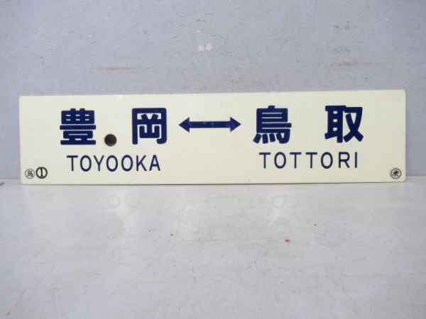 豊岡⇔浜田(豊岡ー米子快速)/豊岡⇔鳥取