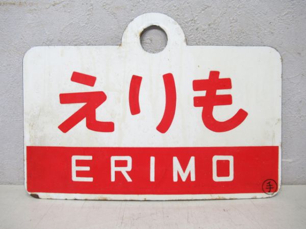 えりも/---