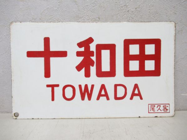 十和田/---