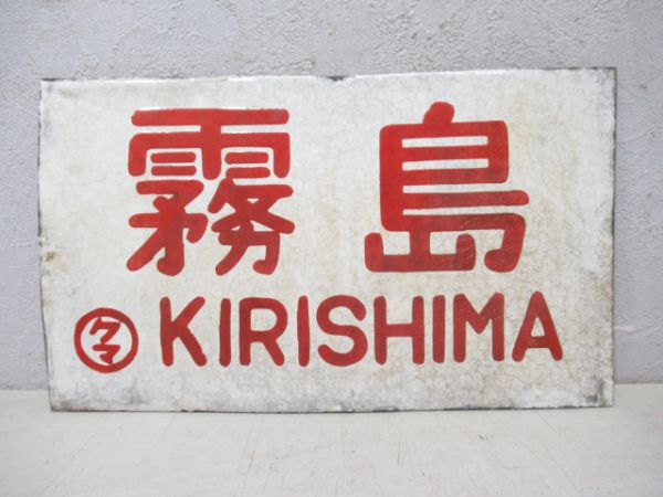 霧島/急行