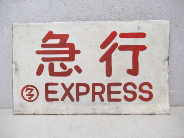 霧島/急行