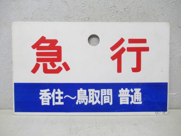 急行(香住～鳥取間普通)/同じ(逆向き)