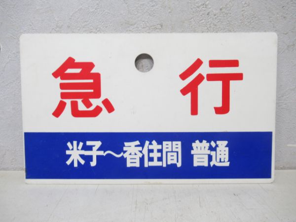 急行(香住～鳥取間普通)/同じ(逆向き)
