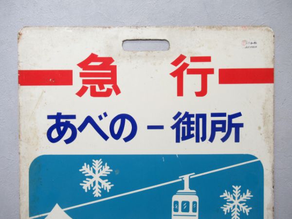 近鉄 あべのー御所 葛城高原号/---