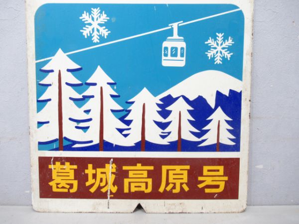 近鉄 あべのー御所 葛城高原号/---