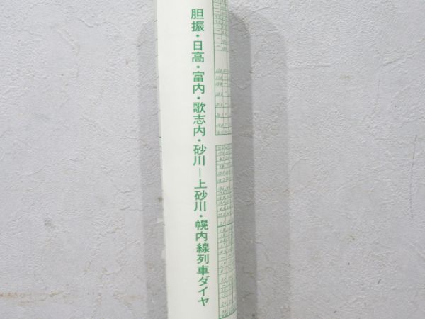 北海道総局列車ダイヤ7枚