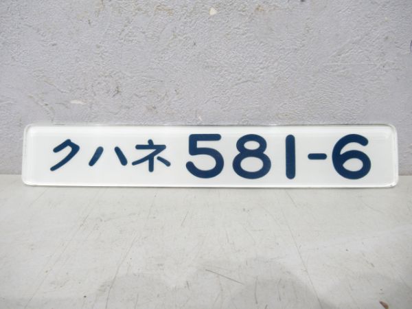クハネ581-6