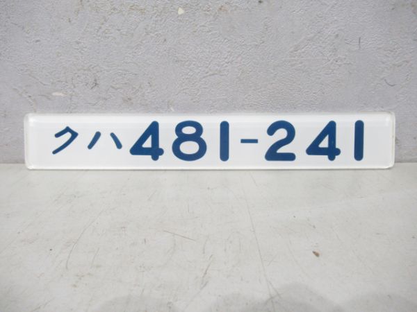クハ481-241