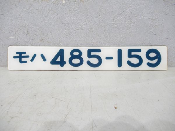 モハ485-159