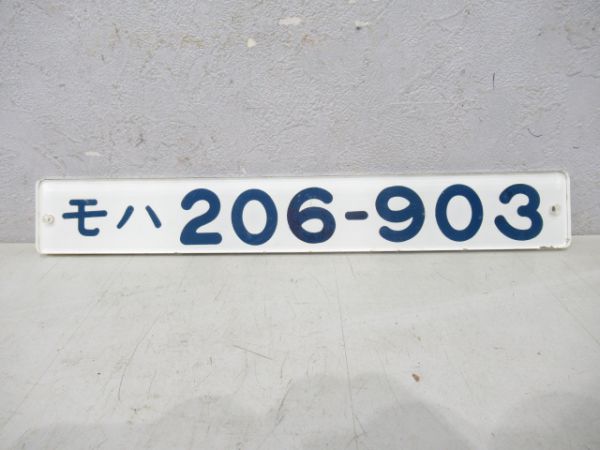 モハ206-903