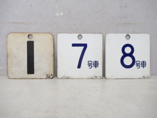 車外号車板3枚