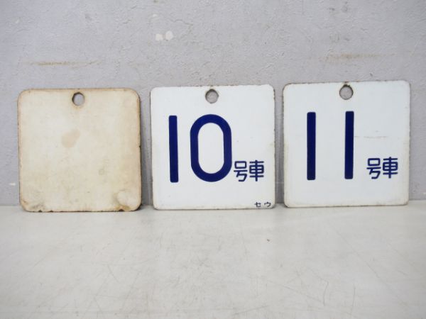 車外号車板3枚