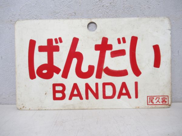 ばんだい/---