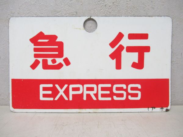 急行/同じ(指定席)