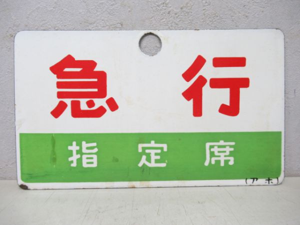 急行/同じ(指定席)