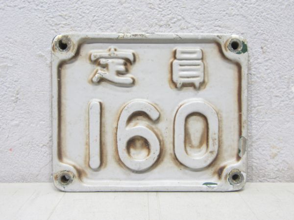 南海 定員板160