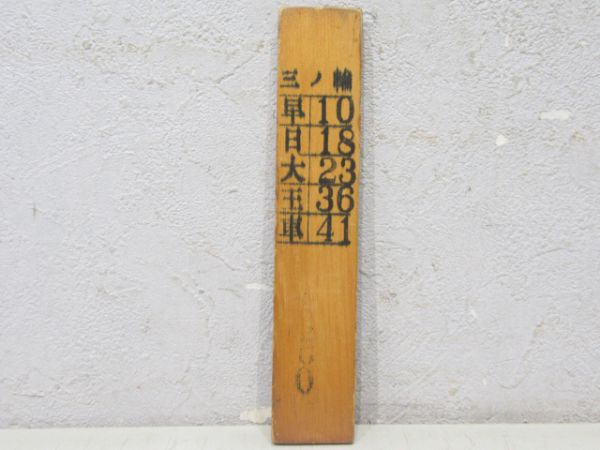 都電荒川線 木製スタフ