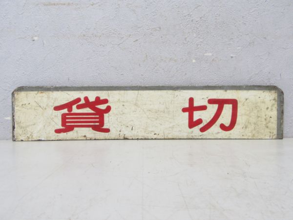 都電 案内板「貸切/臨時」