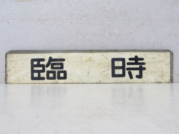 都電 案内板「貸切/臨時」