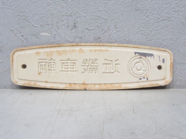 近畿車輌