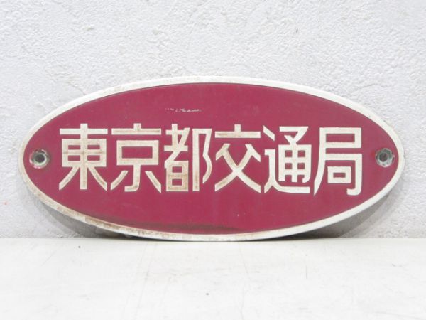 東京都交通局(小型)