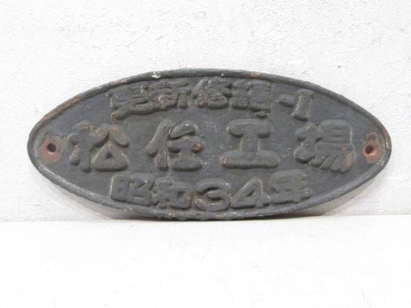 更新修繕-Ⅰ 松任工場 昭和34年