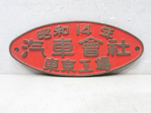 昭和14年 汽車會社 東京工場