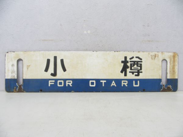 小樽/岩見沢