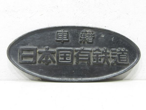車籍 日本国有鉄道