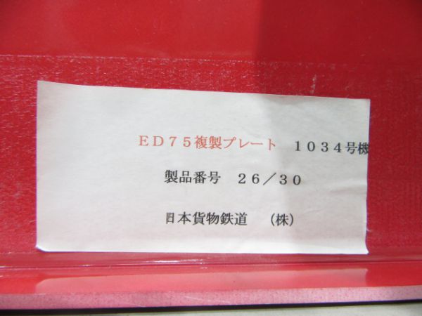 【記念品】ブロックナンバー「ED75 1034」