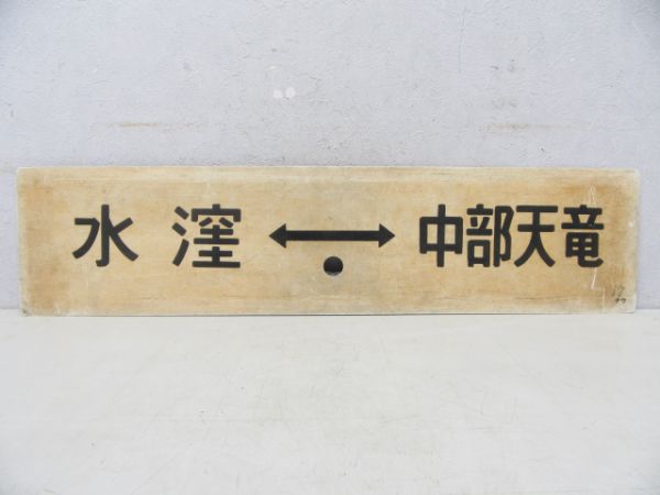 水窪⇔中部天竜/水窪⇔豊橋