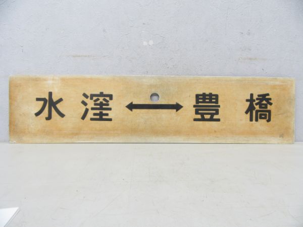 水窪⇔中部天竜/水窪⇔豊橋