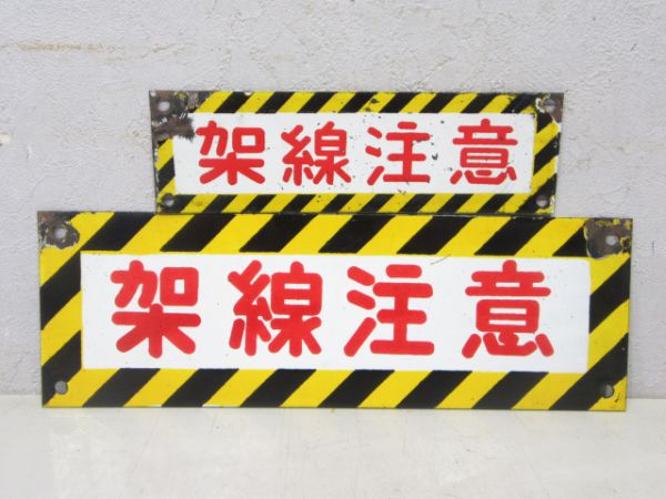 架線注意板 大小2枚組