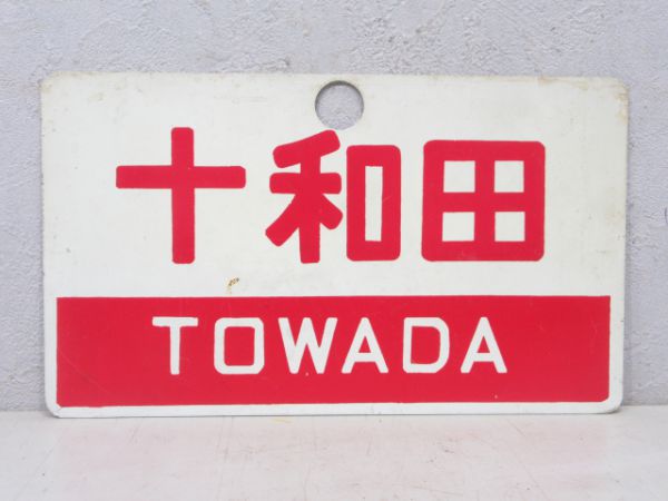 十和田/同じ 指定席