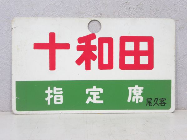 十和田/同じ 指定席