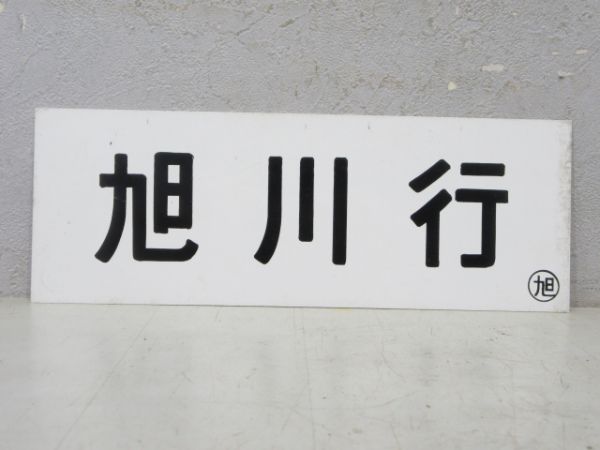 車内行先板 羽幌行/旭川行