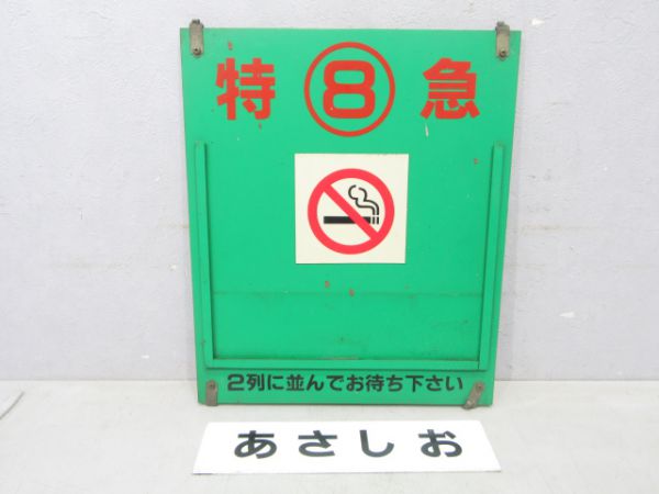 特⑧急 禁煙 あさしお